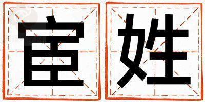 宦姓有创意的女孩名字