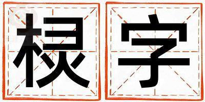 棂字取名的寓意和含义 男孩用棂字取名