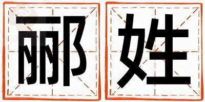 郦姓朗朗上口的男孩名字,取什么名字好