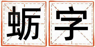 带蛎字起名好不好,蛎字最佳配字女孩