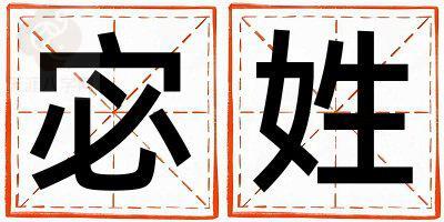 宓姓取名优美的女宝宝名字