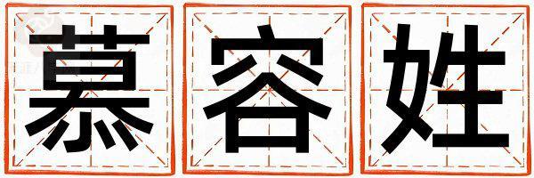 慕容姓好听的女孩名字