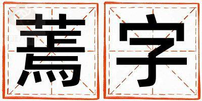 蔫字取名的寓意和含义 女孩用蔫字取名