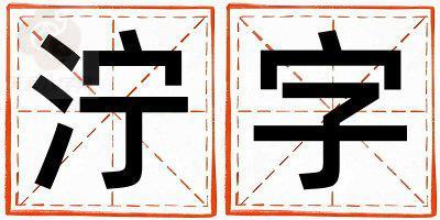 泞字取名的寓意 泞字取名的寓意男孩