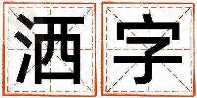 带洒字起名好不好,洒字最佳配字男孩