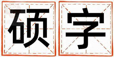 硕字取名的寓意 硕字取名的寓意男孩