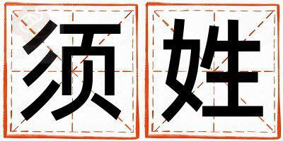须姓吉利的男孩名字,取什么名字好