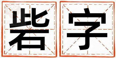 砦字五行属什么 砦字男孩最佳组合名字