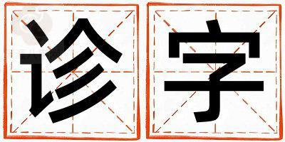 诊字五行属什么 诊字男孩最佳组合名字