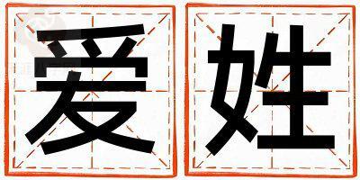 爱姓取名大气文雅的女宝宝名字
