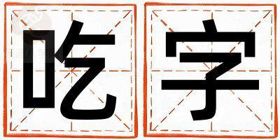 吃字取名的寓意是什么,吃字取名的含义是什么,吃字取名的意思解释