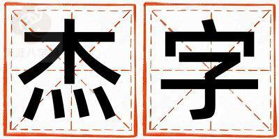 杰字取名的寓意是什么,杰字取名的含义是什么,杰字取名的意思解释