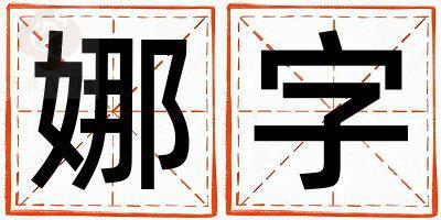 娜字取名的寓意是什么,娜字取名的含义是什么,娜字取名的意思解释