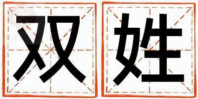 双姓取名大气文雅的女宝宝名字