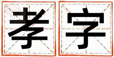 孝字取名的寓意 孝字取名的寓意女孩