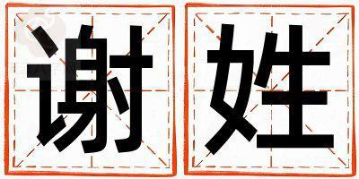 谢姓有新意的女宝宝名字