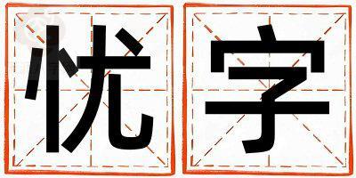 忧字取名的寓意和含义 男孩用忧字取名