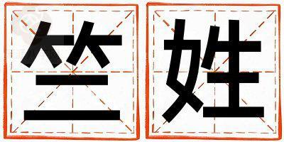 竺姓有气质的男孩名字,取什么名字好