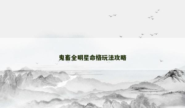 鬼畜全明星命格玩法攻略 鬼畜全明星命格玩法攻略