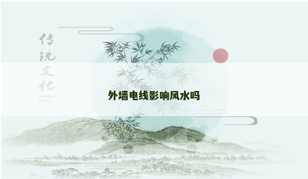 外墙电线影响风水吗 外墙电线影响风水吗