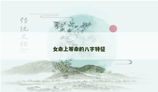 女命上等命的八字特征