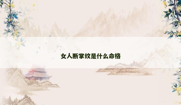 女人断掌纹是什么命格