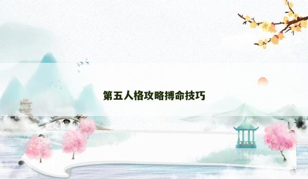 第五人格攻略搏命技巧 第五人格攻略搏命技巧