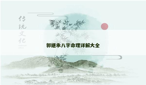 郭继承八字命理详解大全 郭继承八字命理详解大全