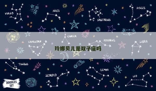 玲娜贝儿是双子座吗 玲娜贝儿是双子座吗