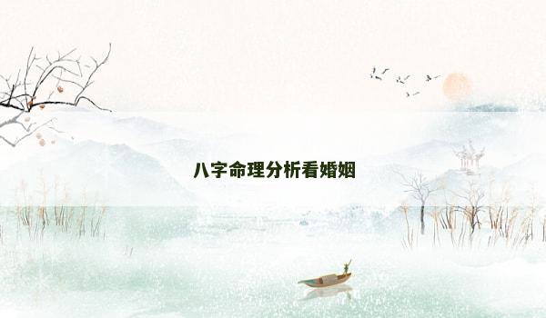八字命理分析看婚姻 八字命理分析看婚姻
