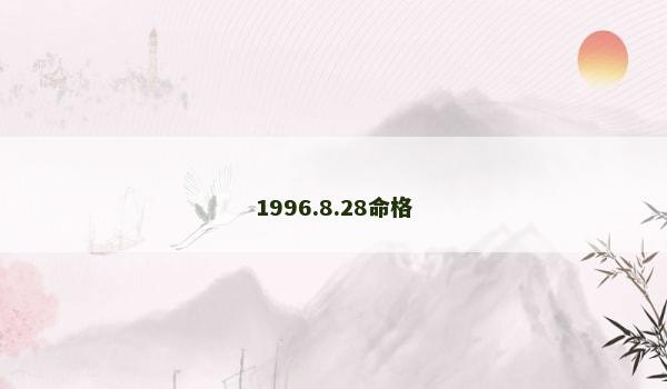 1996.8.28命格 1996.8.28命格