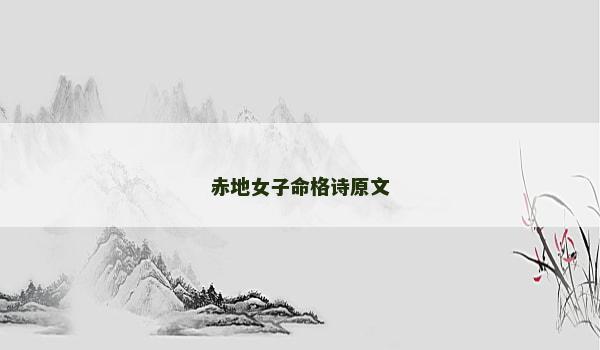 赤地女子命格诗原文