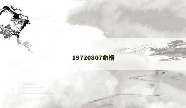 19720807命格 19720807命格