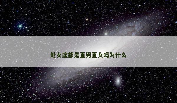 处女座都是直男直女吗为什么