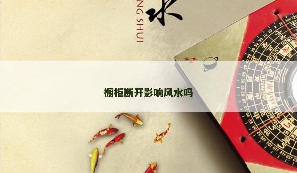 橱柜断开影响风水吗