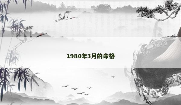 1980年3月的命格