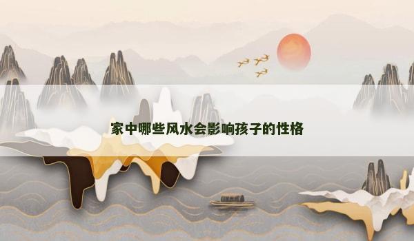 家中哪些风水会影响孩子的性格