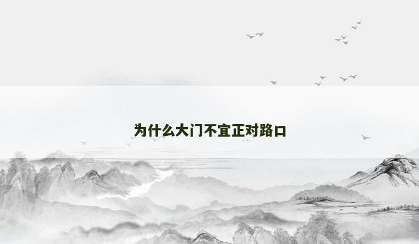 为什么大门不宜正对路口 为什么大门不宜正对路口