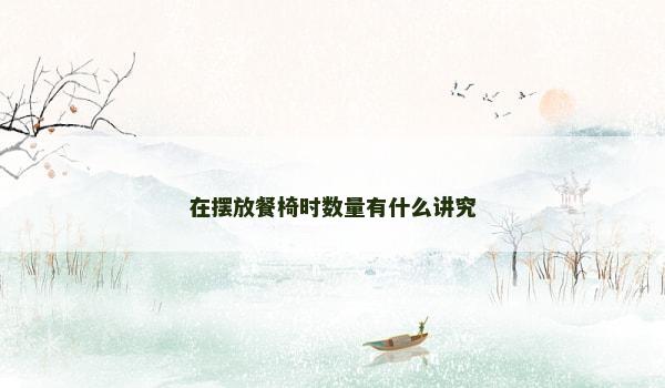 在摆放餐椅时数量有什么讲究