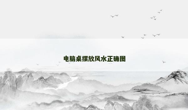 电脑桌摆放风水正确图