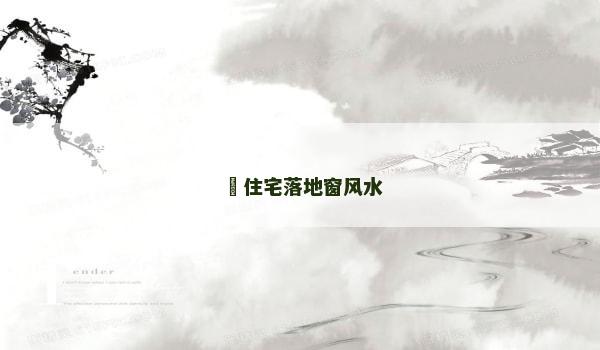 住宅落地窗风水 住宅落地窗风水