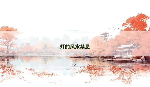 灯的风水禁忌 灯的风水禁忌