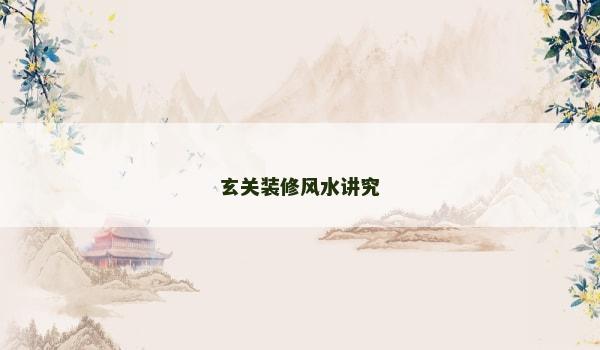 玄关装修风水讲究 玄关装修风水讲究