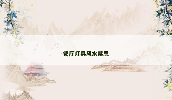 餐厅灯具风水禁忌 餐厅灯具风水禁忌