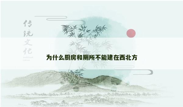 为什么厨房和厕所不能建在西北方 为什么厨房和厕所不能建在西北方