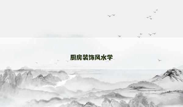 厨房装饰风水学 厨房装饰风水学