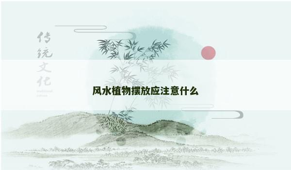 风水植物摆放应注意什么 风水植物摆放应注意什么