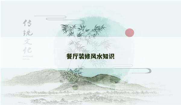 餐厅装修风水知识 餐厅装修风水知识