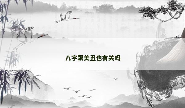 八字跟美丑也有关吗