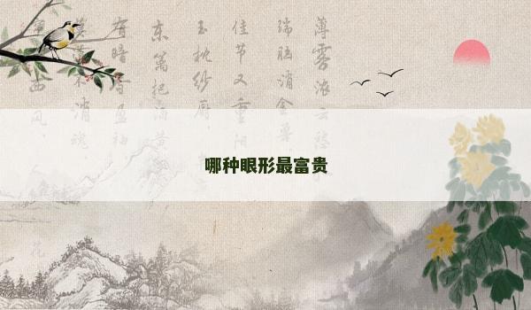 哪种眼形最富贵 哪种眼形最富贵